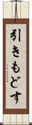 引きもどす Scroll