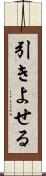 引きよせる Scroll