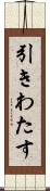 引きわたす Scroll