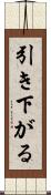 引き下がる Scroll