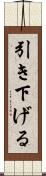 引き下げる Scroll