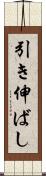 引き伸ばし Scroll