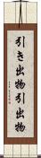 引き出物 Scroll