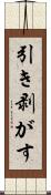引き剥がす Scroll