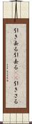 引き去る Scroll