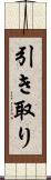 引き取り Scroll