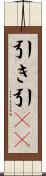 引き Scroll