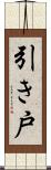 引き戸 Scroll