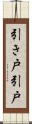 引き戸 Scroll