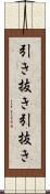 引き抜き Scroll