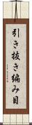 引き抜き編み目 Scroll