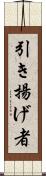 引き揚げ者 Scroll