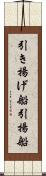 引き揚げ船 Scroll