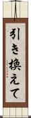 引き換えて Scroll