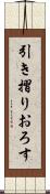 引き摺りおろす Scroll