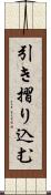 引き摺り込む Scroll