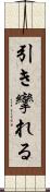 引き攣れる Scroll