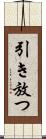 引き放つ Scroll