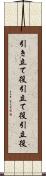 引き立て役 Scroll