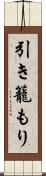 引き籠もり Scroll