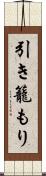 引き籠もり Scroll