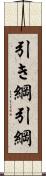 引き綱 Scroll