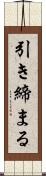 引き締まる Scroll