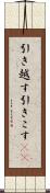 引き越す Scroll