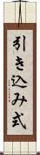 引き込み式 Scroll