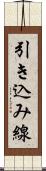 引き込み線 Scroll