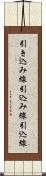 引き込み線 Scroll