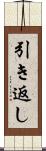 引き返し Scroll