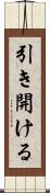 引き開ける Scroll