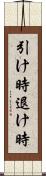 引け時 Scroll
