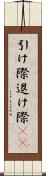 引け際 Scroll