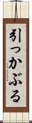 引っかぶる Scroll