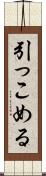 引っこめる Scroll