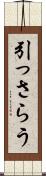 引っさらう Scroll