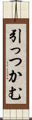 引っつかむ Scroll