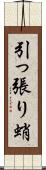 引っ張り蛸 Scroll
