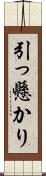 引っ懸かり Scroll