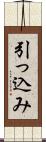 引っ込み Scroll