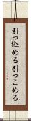 引っ込める Scroll