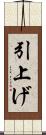 引上げ Scroll