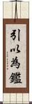 引以為鑑 Scroll