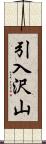 引入沢山 Scroll