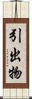 引出物 Scroll