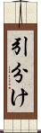 引分け Scroll