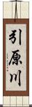 引原川 Scroll