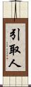 引取人 Scroll